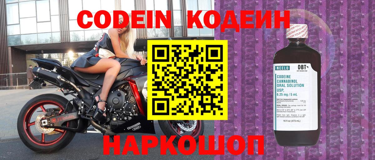 Codein напиток Lean (лин)  Вход с VPN  Кодеин Purple Drank  Химки 
